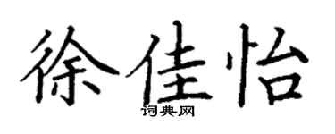 丁谦徐佳怡楷书个性签名怎么写