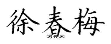 丁谦徐春梅楷书个性签名怎么写