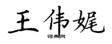 丁谦王伟娓楷书个性签名怎么写