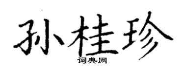 丁谦孙桂珍楷书个性签名怎么写