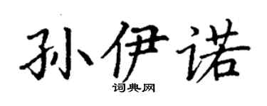 丁谦孙伊诺楷书个性签名怎么写