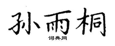 丁谦孙雨桐楷书个性签名怎么写