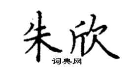 丁谦朱欣楷书个性签名怎么写