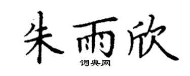 丁谦朱雨欣楷书个性签名怎么写