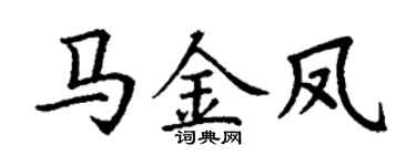 丁谦马金凤楷书个性签名怎么写