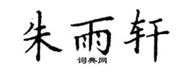 丁谦朱雨轩楷书个性签名怎么写