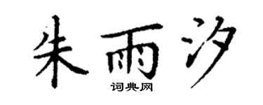 丁谦朱雨汐楷书个性签名怎么写