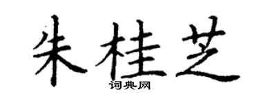 丁谦朱桂芝楷书个性签名怎么写