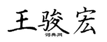 丁谦王骏宏楷书个性签名怎么写