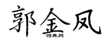 丁谦郭金凤楷书个性签名怎么写