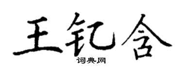 丁谦王钇含楷书个性签名怎么写