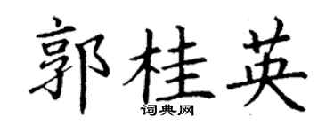 丁谦郭桂英楷书个性签名怎么写