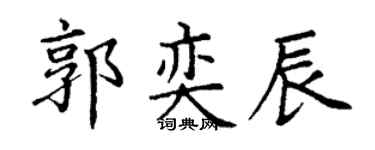 丁谦郭奕辰楷书个性签名怎么写