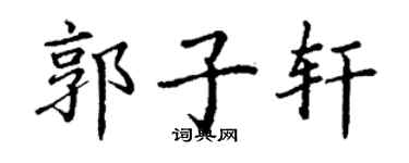 丁谦郭子轩楷书个性签名怎么写