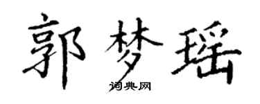 丁谦郭梦瑶楷书个性签名怎么写