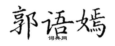 丁谦郭语嫣楷书个性签名怎么写