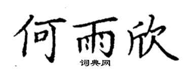 丁谦何雨欣楷书个性签名怎么写