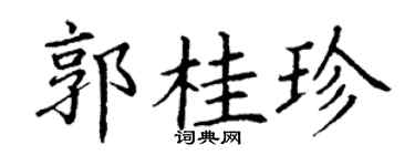 丁谦郭桂珍楷书个性签名怎么写