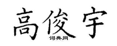 丁谦高俊宇楷书个性签名怎么写