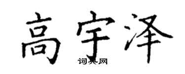 丁谦高宇泽楷书个性签名怎么写