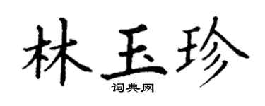 丁谦林玉珍楷书个性签名怎么写