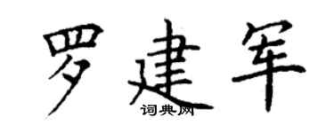 丁谦罗建军楷书个性签名怎么写