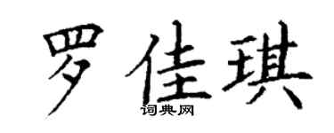 丁谦罗佳琪楷书个性签名怎么写