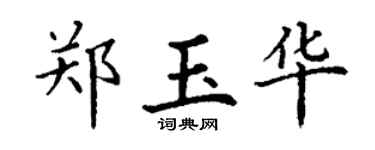 丁谦郑玉华楷书个性签名怎么写