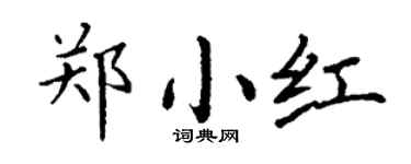 丁谦郑小红楷书个性签名怎么写