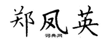 丁谦郑凤英楷书个性签名怎么写