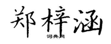 丁谦郑梓涵楷书个性签名怎么写