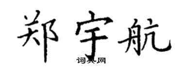 丁谦郑宇航楷书个性签名怎么写