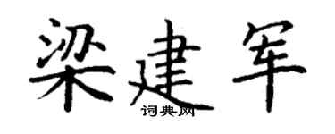 丁谦梁建军楷书个性签名怎么写