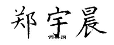 丁谦郑宇晨楷书个性签名怎么写