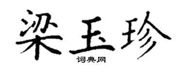 丁谦梁玉珍楷书个性签名怎么写