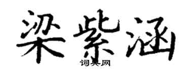 丁谦梁紫涵楷书个性签名怎么写