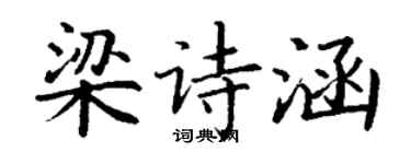 丁谦梁诗涵楷书个性签名怎么写