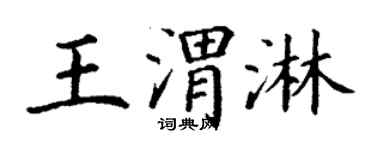 丁谦王渭淋楷书个性签名怎么写