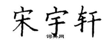 丁谦宋宇轩楷书个性签名怎么写