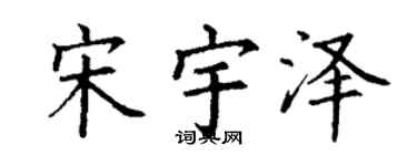 丁谦宋宇泽楷书个性签名怎么写