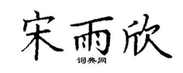 丁谦宋雨欣楷书个性签名怎么写