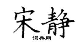 丁谦宋静楷书个性签名怎么写