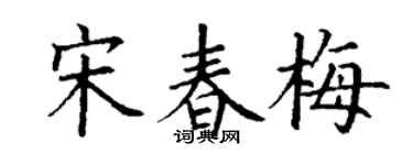 丁谦宋春梅楷书个性签名怎么写