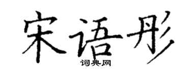 丁谦宋语彤楷书个性签名怎么写