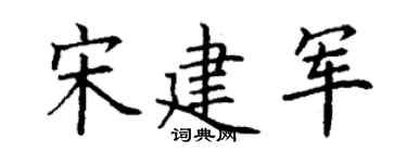 丁谦宋建军楷书个性签名怎么写