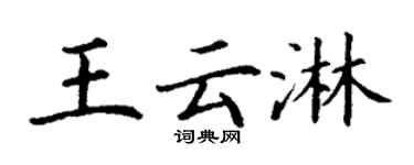 丁谦王云淋楷书个性签名怎么写