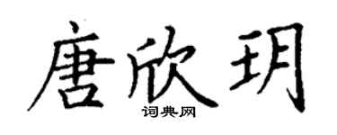 丁谦唐欣玥楷书个性签名怎么写