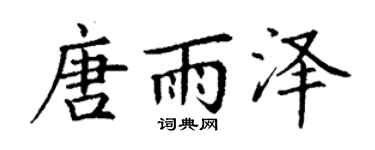 丁谦唐雨泽楷书个性签名怎么写