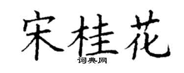 丁谦宋桂花楷书个性签名怎么写