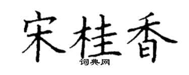 丁谦宋桂香楷书个性签名怎么写